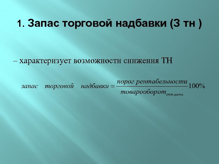 1. Запас торговой надбавки (З тн ) – характеризует возможности снижения ТН 