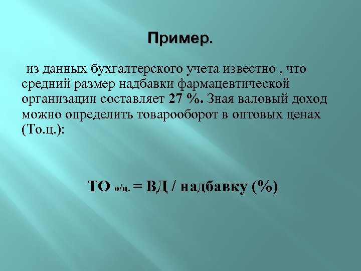 Пример. из данных бухгалтерского учета известно , что средний размер надбавки фармацевтической организации составляет