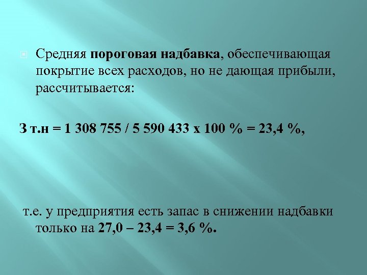  Средняя пороговая надбавка, обеспечивающая покрытие всех расходов, но не дающая прибыли, рассчитывается: З