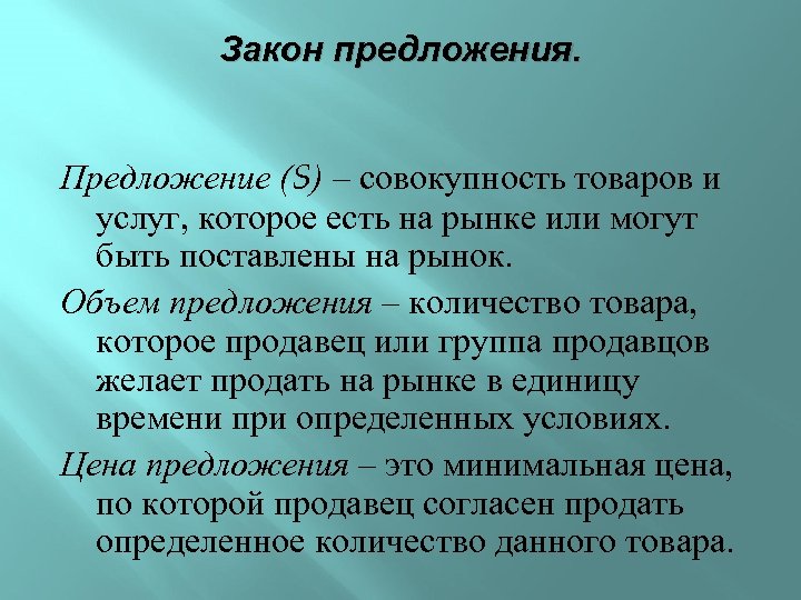 Закон предложения. Предложение (S) – совокупность товаров и услуг, которое есть на рынке или