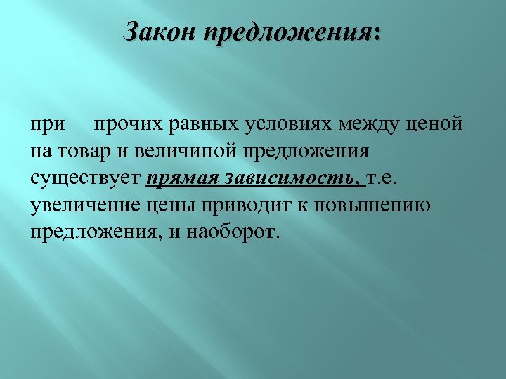 Закон предложения: при прочих равных условиях между ценой на товар и величиной предложения существует