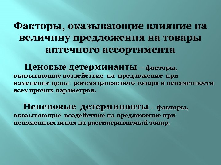 Факторы, оказывающие влияние на величину предложения на товары аптечного ассортимента Ценовые детерминанты – факторы,