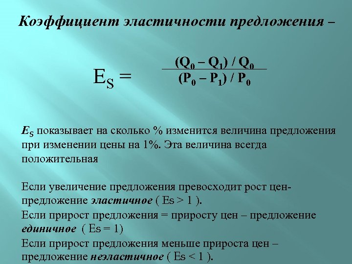 Эластичность равна 2. Коэффициент эластичности предложения формула. Как рассчитать коэффициент эластичности. Коэффициент ценовой эластичности формула. Формула расчета коэффициента эластичности.