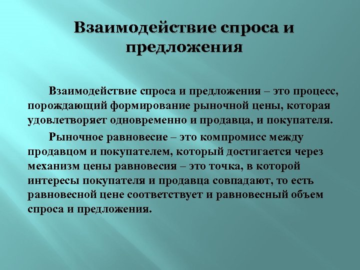 Взаимодействие спроса и предложения – это процесс, порождающий формирование рыночной цены, которая удовлетворяет одновременно