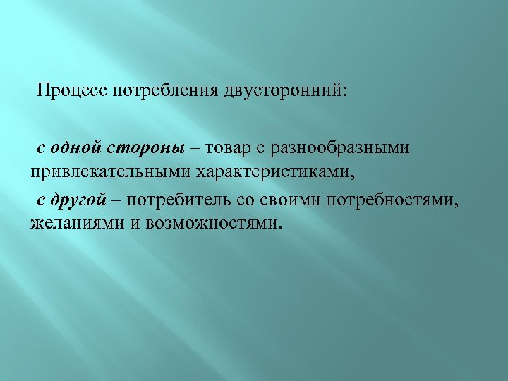 Процесс потребления двусторонний: с одной стороны – товар с разнообразными привлекательными характеристиками, с другой