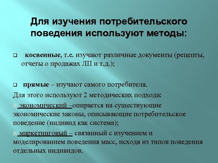 Изучение поведением потребителей