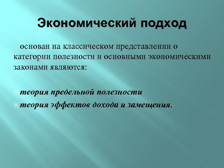 Экономический подход основан на классическом представлении о категории полезности и основными экономическими законами являются: