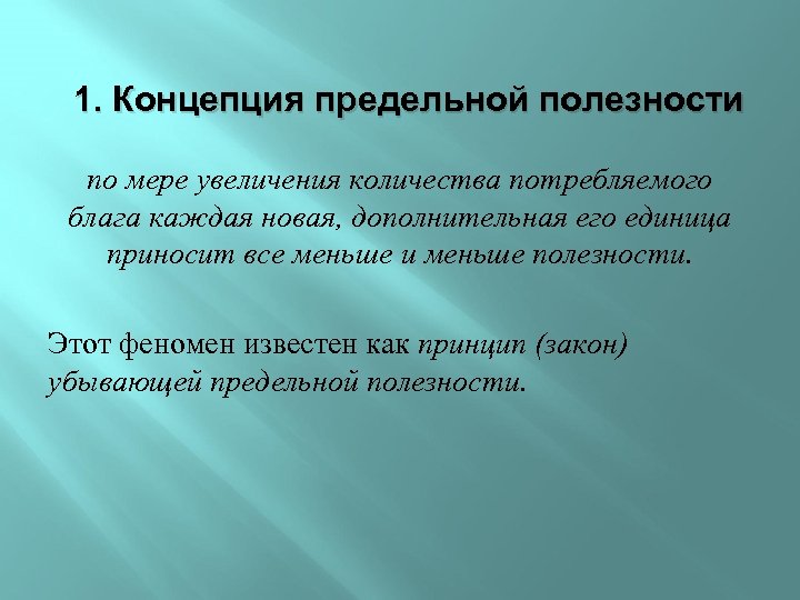 1. Концепция предельной полезности по мере увеличения количества потребляемого блага каждая новая, дополнительная его