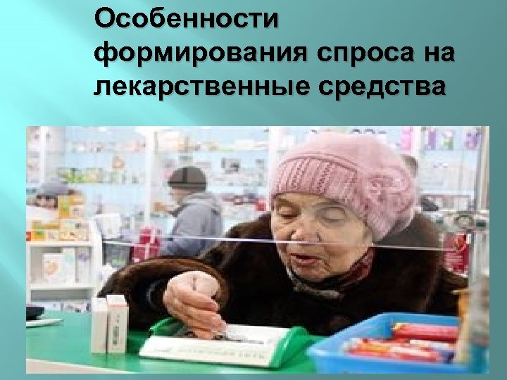 Особенности формирования спроса на лекарственные средства 