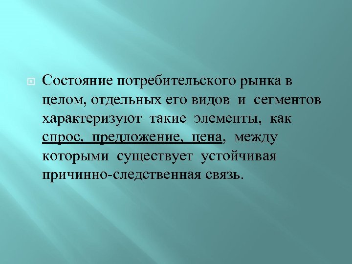  Состояние потребительского рынка в целом, отдельных его видов и сегментов характеризуют такие элементы,