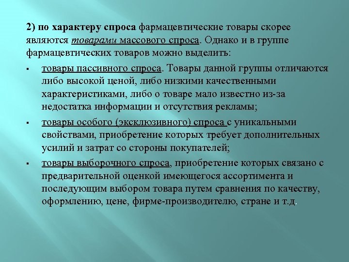 Массовый спрос. Группы фармацевтических товаров. Характер спроса на товар. Товары пассивного спроса. Продукция массового спроса.