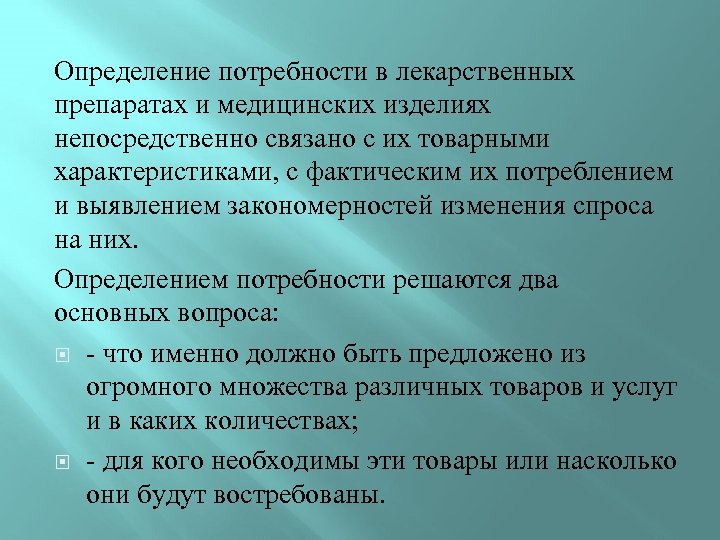 Потребности и спрос