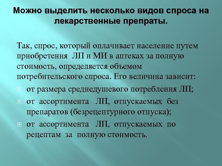 Можно выделить несколько видов спроса на лекарственные препраты. Так, спрос, который оплачивает население путем