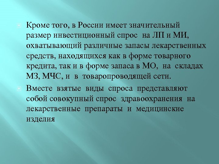  Кроме того, в России имеет значительный размер инвестиционный спрос на ЛП и МИ,