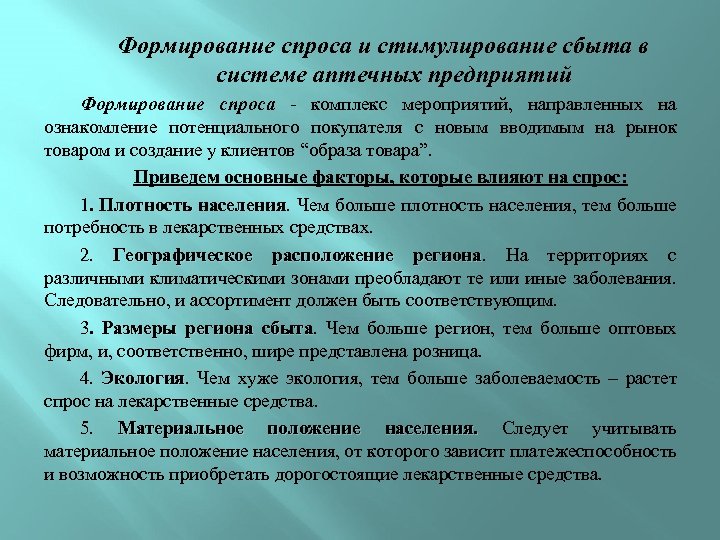 Стимулирование потребительского спроса. Формирование и стимулирование спроса. Формирование спроса. Способы формирования спроса. Формирование спроса и стимулирование сбыта.