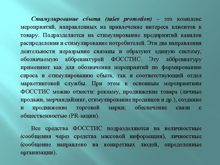 Стимулирование сбыта (sales promotion) – это комплекс мероприятий, направленных на привлечение интереса клиентов к