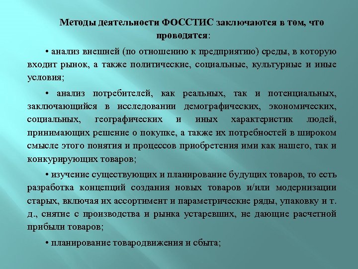 Методы деятельности ФОССТИС заключаются в том, что проводятся: • анализ внешней (по отношению к