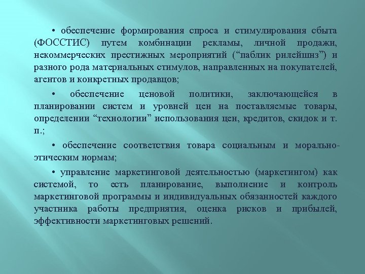  • обеспечение формирования спроса и стимулирования сбыта (ФОССТИС) путем комбинации рекламы, личной продажи,