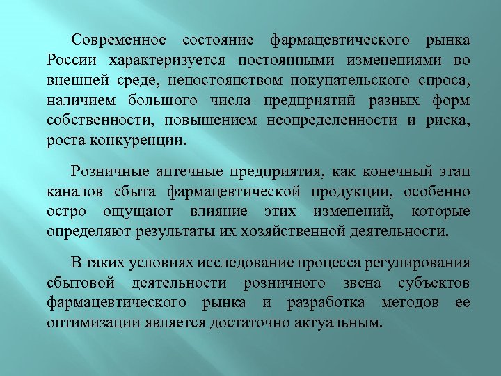 Современное состояние фармацевтического рынка России характеризуется постоянными изменениями во внешней среде, непостоянством покупательского спроса,