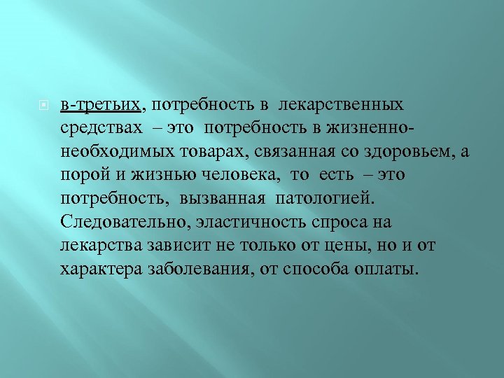  в-третьих, потребность в лекарственных средствах – это потребность в жизненнонеобходимых товарах, связанная со