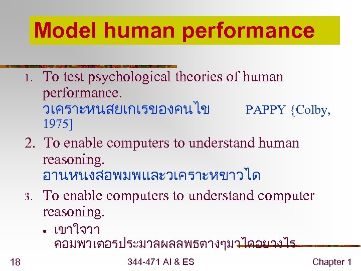 Model human performance 1. To test psychological theories of human performance. วเคราะหนสยเกเรของคนไข PAPPY {Colby,