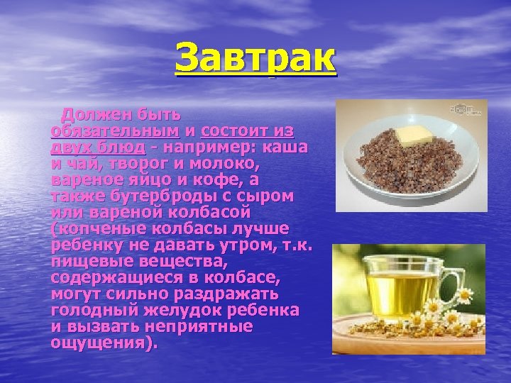 Завтрак Должен быть обязательным и состоит из двух блюд - например: каша и