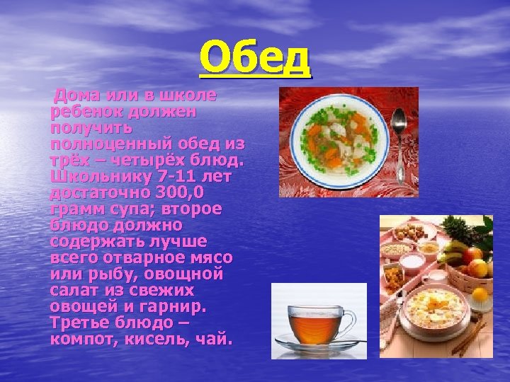  Обед Дома или в школе ребенок должен получить полноценный обед из трёх –