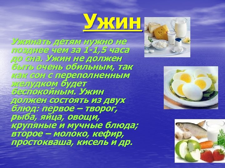 Ужинать детям нужно не позднее чем за 1 -1, 5 часа до сна. Ужин