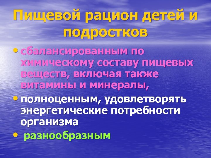Пищевой рацион детей и подростков • сбалансированным по химическому составу пищевых веществ, включая также