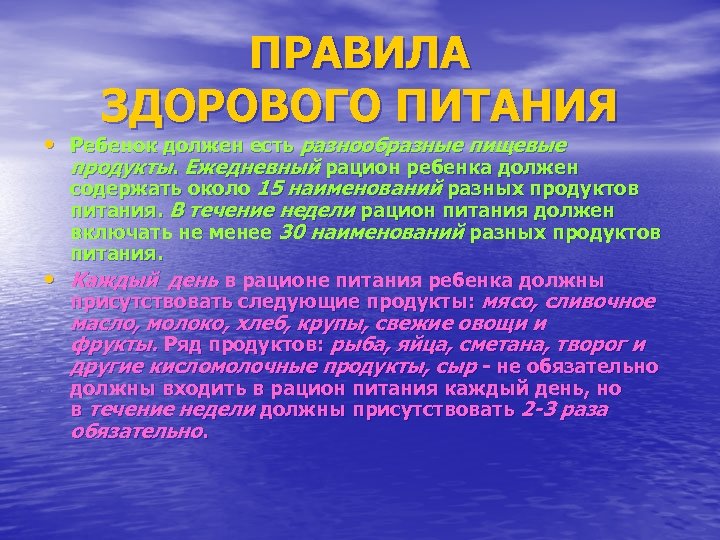 ПРАВИЛА ЗДОРОВОГО ПИТАНИЯ • Ребенок должен есть разнообразные пищевые продукты. Ежедневный рацион ребенка должен