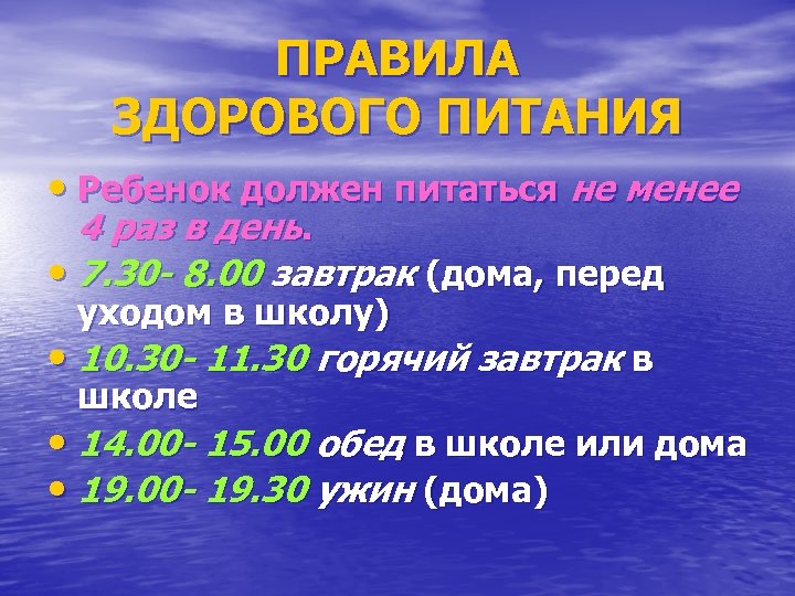 ПРАВИЛА ЗДОРОВОГО ПИТАНИЯ • Ребенок должен питаться не менее 4 раз в день. •