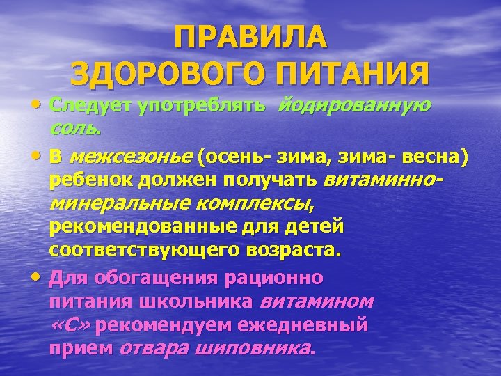 ПРАВИЛА ЗДОРОВОГО ПИТАНИЯ • Следует употреблять йодированную соль. • В межсезонье (осень- зима, зима-