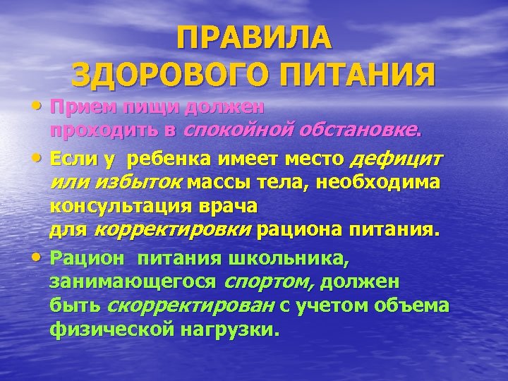 ПРАВИЛА ЗДОРОВОГО ПИТАНИЯ • Прием пищи должен • • проходить в спокойной обстановке. Если