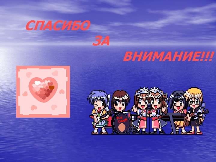СПАСИБО ЗА ВНИМАНИЕ!!! 
