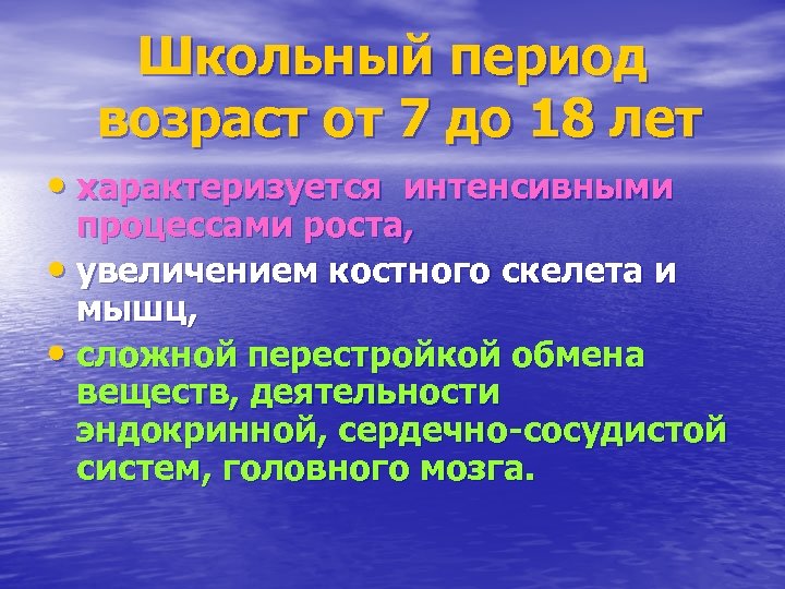 Школьный период возраст от 7 до 18 лет • характеризуется интенсивными процессами роста, •