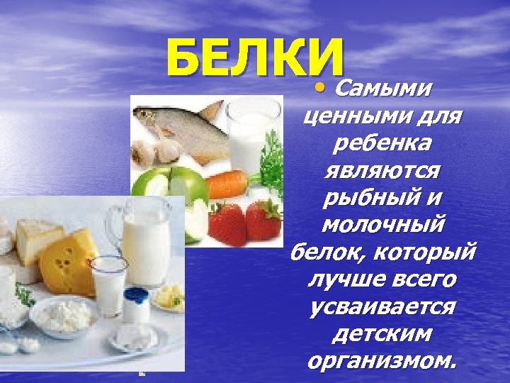 БЕЛКИ • Самыми ценными для ребенка являются рыбный и молочный белок, который лучше всего