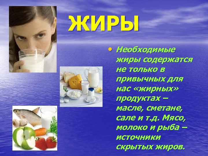 ЖИРЫ • Необходимые жиры содержатся не только в привычных для нас «жирных» продуктах –