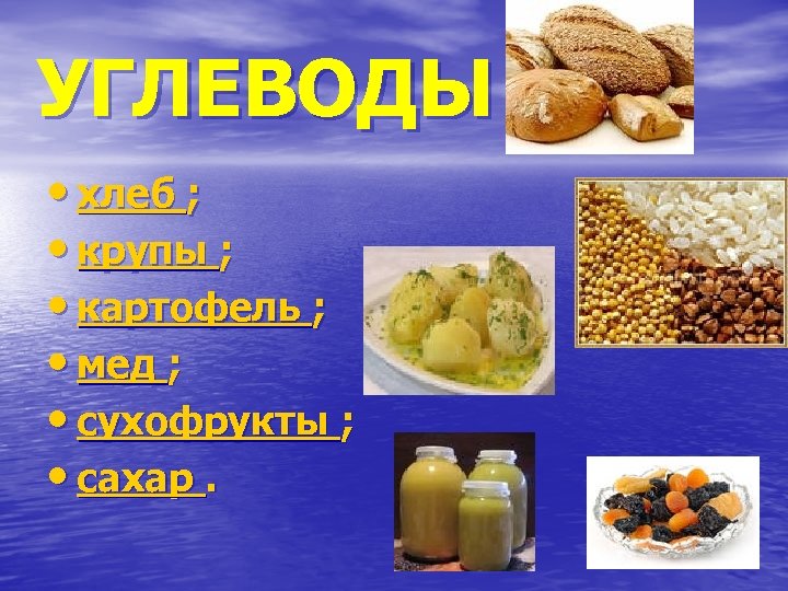 УГЛЕВОДЫ • хлеб ; • крупы ; • картофель ; • мед ; •