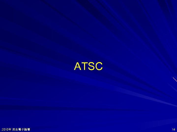 ATSC 2010年 民生電子論壇 2010年 14 