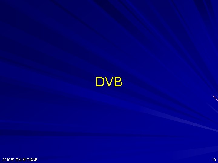 DVB 2010年 民生電子論壇 2010年 18 