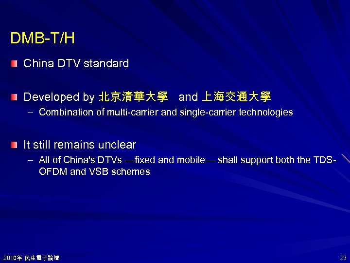 DMB-T/H China DTV standard Developed by 北京清華大學 and 上海交通大學 – Combination of multi-carrier and