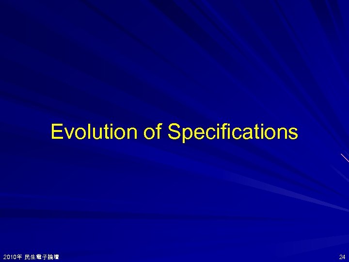 Evolution of Specifications 2010年 民生電子論壇 2010年 24 