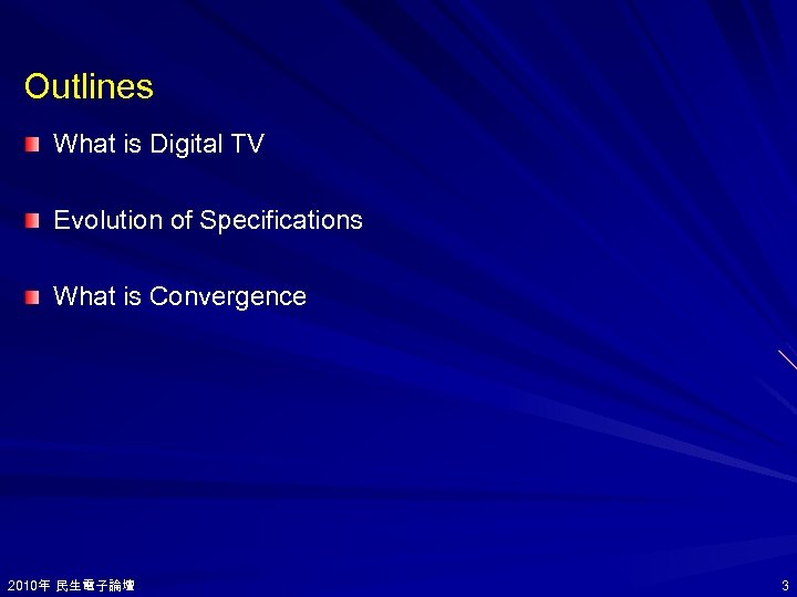 Outlines What is Digital TV Evolution of Specifications What is Convergence 2010年 民生電子論壇 2010年