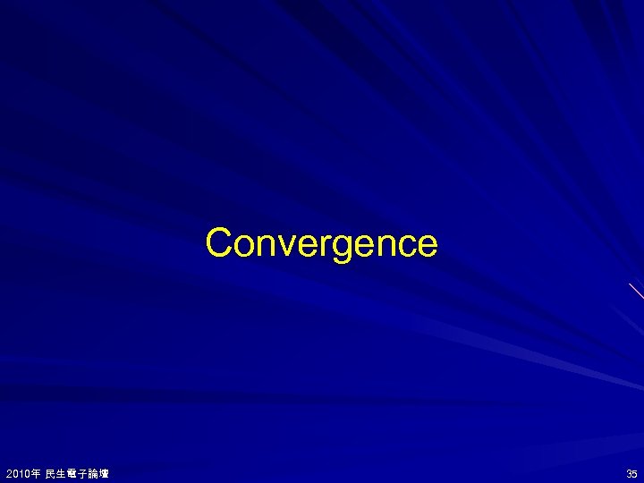 Convergence 2010年 民生電子論壇 2010年 35 