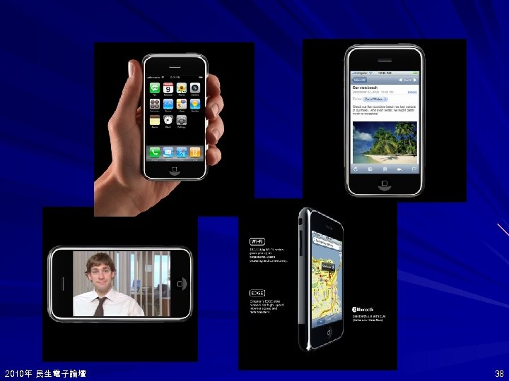 2010年 民生電子論壇 2010年 38 