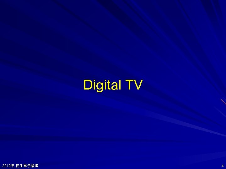 Digital TV 2010年 民生電子論壇 2010年 4 