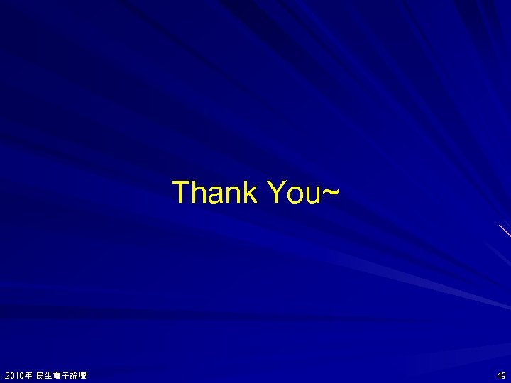 Thank You~ 2010年 民生電子論壇 2010年 49 