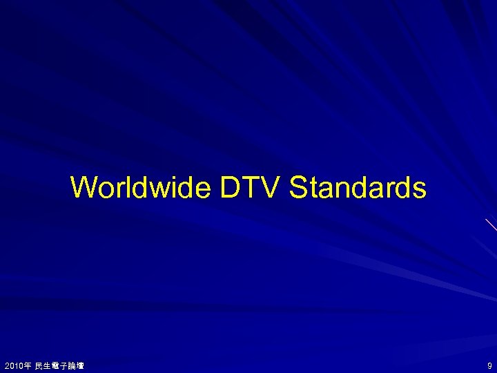 Worldwide DTV Standards 2010年 民生電子論壇 2010年 9 