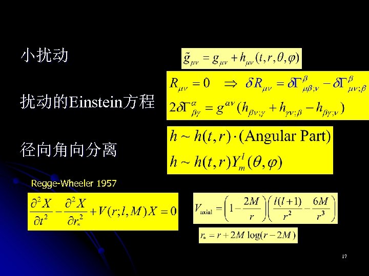 小扰动 扰动的Einstein方程 径向角向分离 Regge-Wheeler 1957 17 