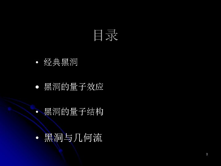 目录 • 经典黑洞 • 黑洞的量子效应 • 黑洞的量子结构 • 黑洞与几何流 2 